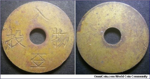 Japan gas token, probably made around 1960s? Weight: 4.54g