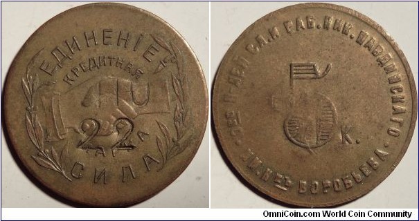 5 kopeck private token issued by the Nikolo-Pavdievsk commune 