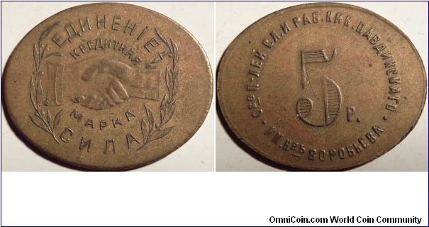 5 roubles private token issued by the Nikolo-Pavdievsk commune 