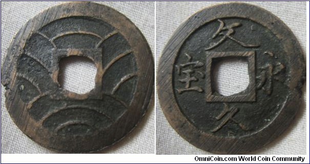 Bunkyuu Eiho 4 Mon coin, simplified Hou type