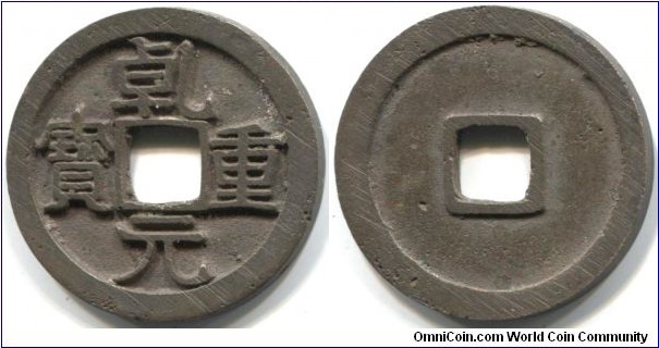 The Empire of Tang. Emperor Su Zong (756-762), period Qian Yuan (758-762). Qian Yuan Zhong Bao, 10 wen (758-759). Magnetic, bronze, 29,6x2,1 mm.