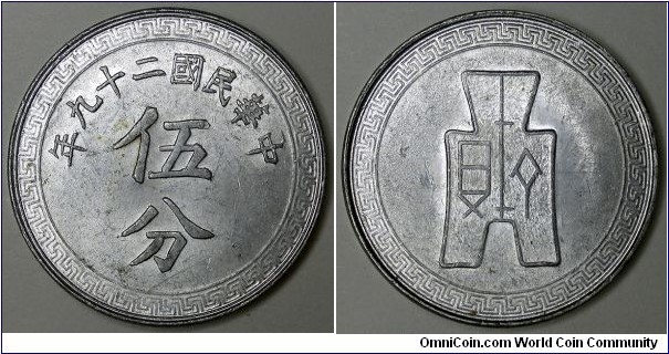 China, 1940(29) 1 Fen, Y#355.