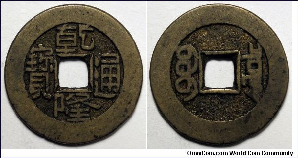 China, (1736-1769) Qianlong 1 Cash, FD# 2323.