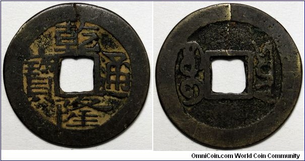 China, (1751-1779) 1 Cash, Qianlong Boo-Yuun, DH 22.347.