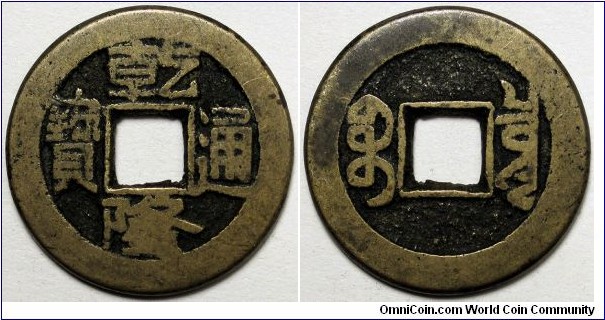 China, (1736-1800) 1 Cash, Qianlong Boo-Yuun, FD2297.