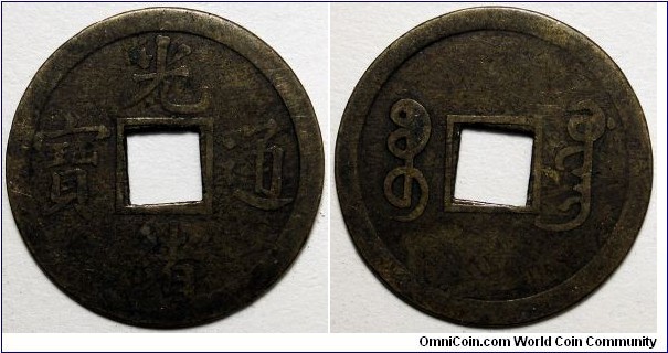 China, (1890-1899) 1 Cash, Guangxu Boo-Guwang, Hartil#22.1335.