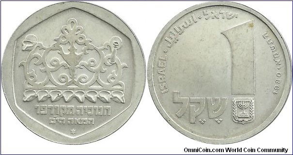 Israel-Comm. 1 Sheqel JE5741-1980 Hanukka, Corfu Lamp (14.40 g / .850 Ag)