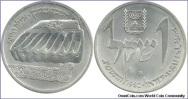 Israel 1 Sheqel JE5743-1982 - Hanukka, Yemen Lamp