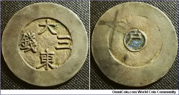 Korea 1882 - 83 3 chon. Cast in silver with blue enamel. Was pulled from circulation as soon as it was released. Reeded edge. Weight: 7.46g