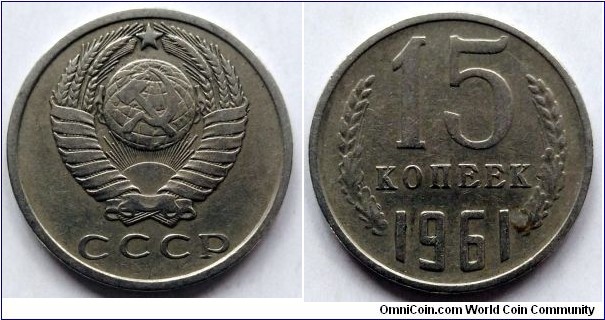 USSR 15 kopek.
1961 (VI)