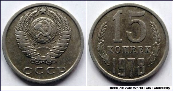 USSR 15 kopek.
1978 (III)