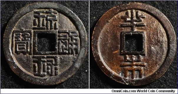 Japan Ryukyu Kingdom 1863 1/2 shu. Nice large cast coin. Weight: 26.43g