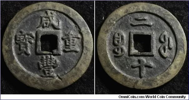 China 1853 - 1855 20 cash. Fuzhou (Fujian) cast. Weight: 37.66g