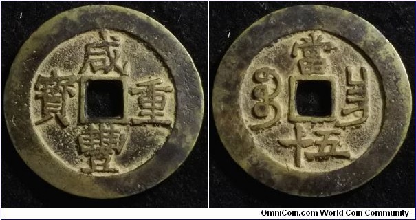 China 1854 50 cash. Nanchang (Jiangxi) cast. Weight: 38.65g 