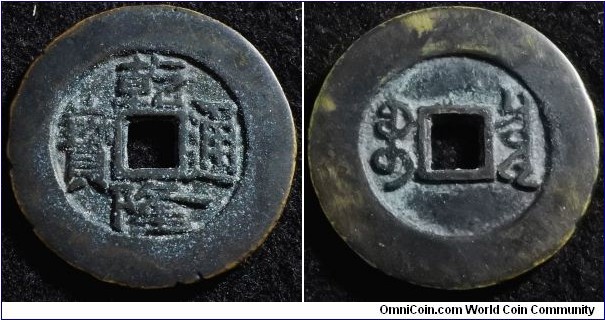 China 1750? cash coin. Rather heavy for a small coin. Weight: 29.45g