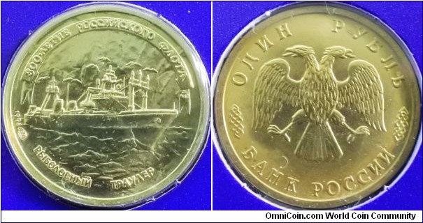 Russia 1996 1 ruble, commemorating 300th anniversary of the Russian fleet.