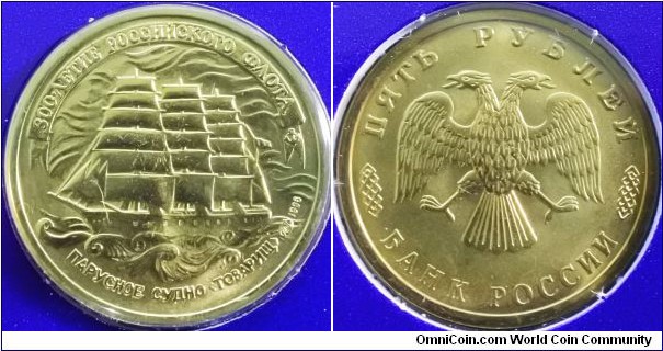 Russia 1996 5 ruble, commemorating 300th anniversary of the Russian fleet.