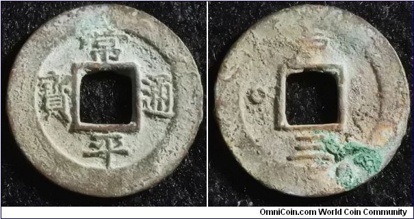 Korea 1731 (ND) 1 mun. Treasury Department - series 3. Weight: 4.23g 