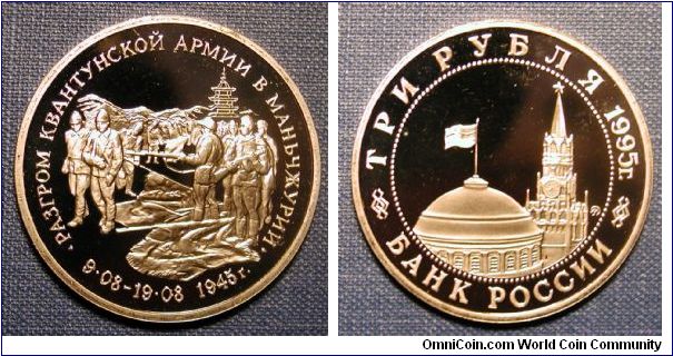 1995 Russia 3 Roubles, Surrender of Japanese Kwantung Army in Manchuria - WWII 50th anniversary series.
