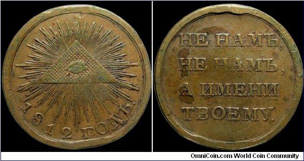 Merchant's medal, Russia.

These medals were given to different classes of people for their efforts resisting the French invasion. This type was given to merchants. It originally had a loop on top which has been removed over the years. About 40,000 were issued so it's pretty common.                                                                                                                                                                                                                       