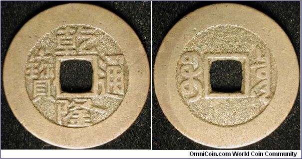 1 Cash
Bronze
Struck between 1736 and 1795
Emp. Kao Tsung
Mint. Peking