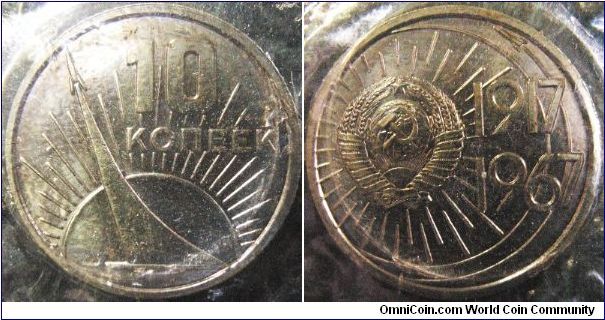 Russia 1967 commemorative 10 kopeks. Part of the 50th Anniversary Socialist October Revolution coin set.
