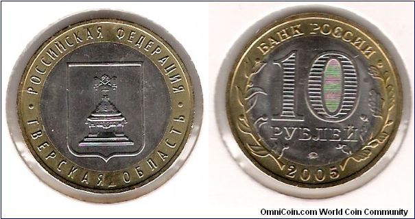 10 Roubles 2005 MMD, Tver Region