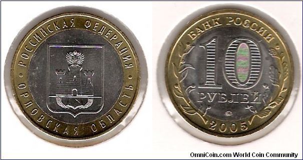 10 Roubles 2005 MMD, Orlov Region