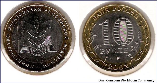 10 Roubles 2002 MMD, Ministry of education