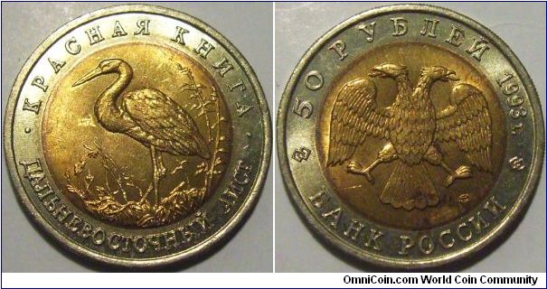 Russia 1993 Far Eastern Stork  50 rubles. Scratched. On auction @ coinpeople.com