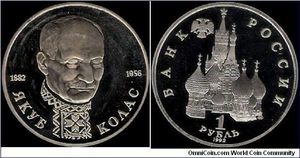 1 Rouble 1992 LMD, The 110th Anniversary of the Birth of Yakub Kolas