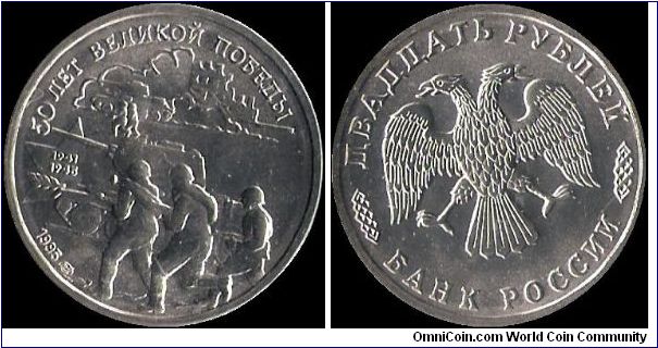20 Roubles 1995 LMD, The 50th Anniversary of the Great Victory