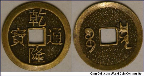cash coin of emperor Qianlong, 1735 - 1796. Grandson of emperor Kangxi. mintmark Boo-chuwan? (repro?)
