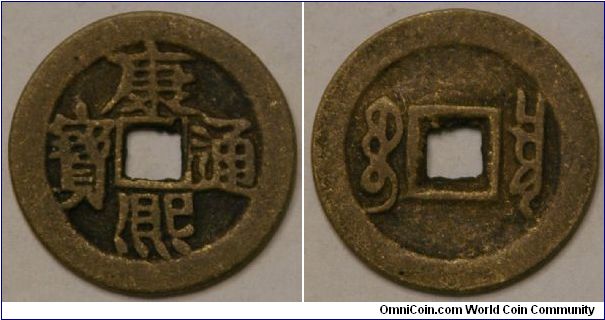 cash coin of emperor Kangxi, 1661-1722.  25mm brass. mint mark Boo-chiowan?