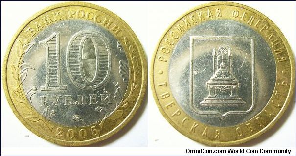 Russia 2005 10 rubles, MMD, part of the Russian Federation series - featuring Tver region.