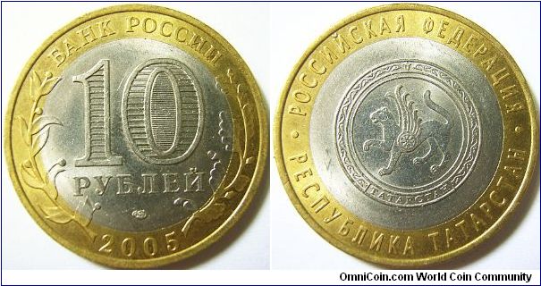 Russia 2005 10 rubles, SPMD, part of the Russian Federation series - featuring the Republic of Tartarstan.