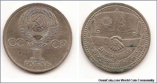 1 Rouble
(U.S.S.R)
Y#189.1
Copper-Nickel, 31 mm. Subject: Russian-Bulgarian Friendship
Obv: National arms divide CCCP with value below Rev: Grasped
hands divide flags above and sprigs below within beaded circle,
Cyrillic lettering