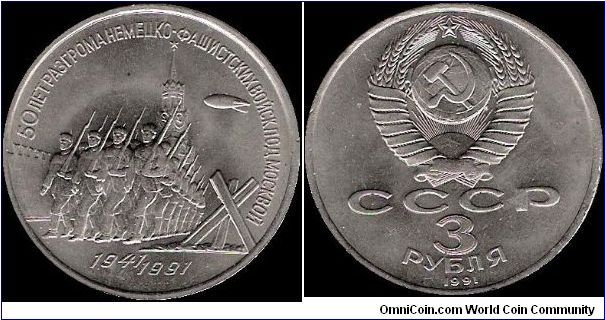 3 Roubles 1991, 50th anniversary of the destruction of German Fascist troops near Moscow