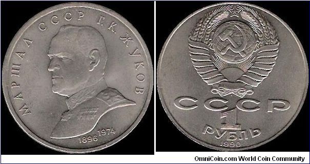 1 Rouble 1990, Marshal of the USSR, G. K. Zhukov 1896-1974