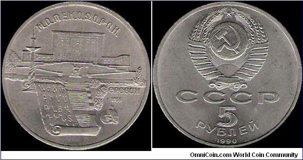 5 Roubles 1990, Matenadaran institute in Yerevan