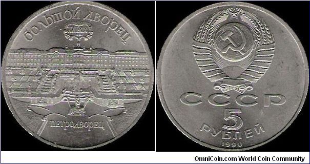 5 Roubles 1990, the Grand Palace in Petrodvorets