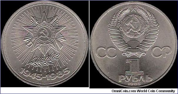 1 Rouble 1985, 40th anniversary of victory in the Great Patriotic War
