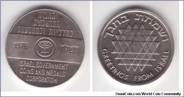 1976 Israel Government Coin and Medals Corporation (IGCMC) greetings token; mailed to the IGCMC subscribers these token medals bear some of the creativity applied to the coin variety IGCMC minted.