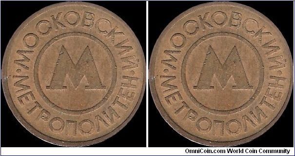 Moscow metro token (metal)