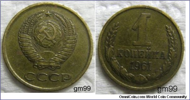 1 Kopek (Brass) : 1961-1991
Obverse: Hammer and sickle overlain on globe above sun with rays, all within wreath or sheaf of wheat stalks, star above,
 CCCP
Reverse: Denomination and date within wreath,
 1 KO?E?KA date