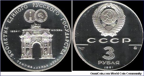 3 Roubles 1991 MMD, 500th anniversary of the Russian state: Moscow Arch of Triumph