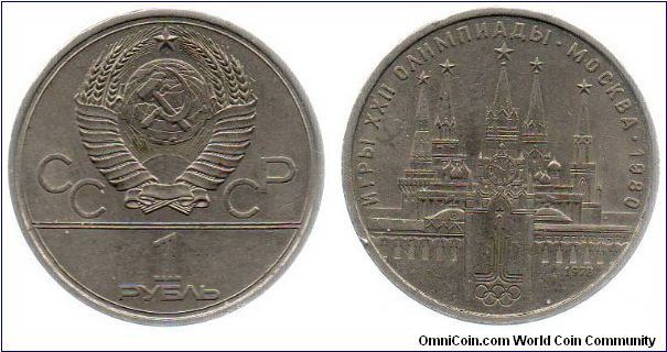 1980 1 Rouble - 1980 Olympics - Kremlin