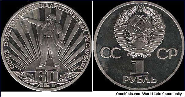 1 Rouble 1982, 60th anniversary of the Union of Soviet Socialist Republics (1988N)