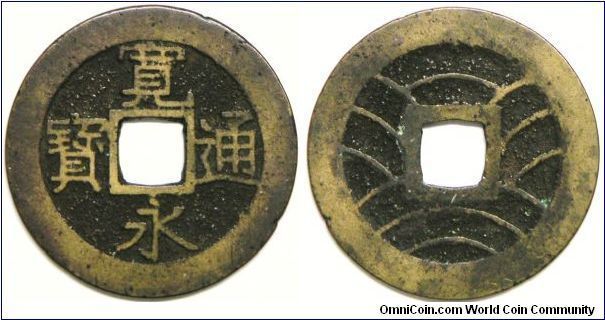 Shogunate Cast Coinage, Shoguns (Commander/General) - Iyinari (1787 - 1837), 4 MON, ND (1769 - 1860). Obverse: Kanei Tsuho (Reading top-bottom, right-left). Reverse: 11 Waves. Cast Copper. VF. [SOLD]