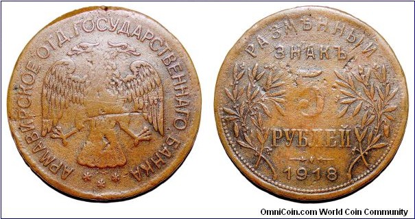 ARMAVIR (MUNICIPAL)~5 Ruble 1918. Civil war coinage issued by the White Government in North Caucasia. *EXTREMELY RARE*